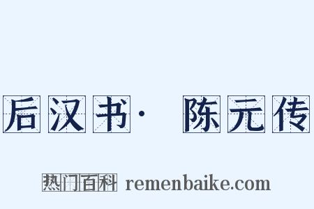 后汉书·陈元传是什么意思的图片